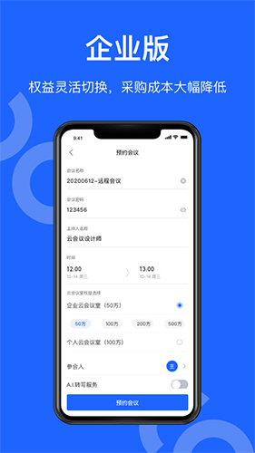 讯飞听见会议截图3