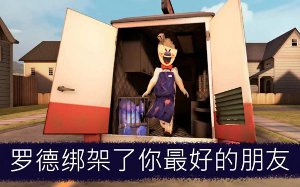 恐怖冰淇淋6中文版截图2