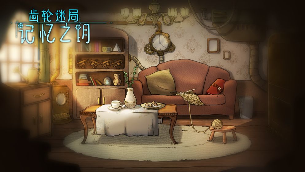 齿轮迷局记忆之钥游戏截图2