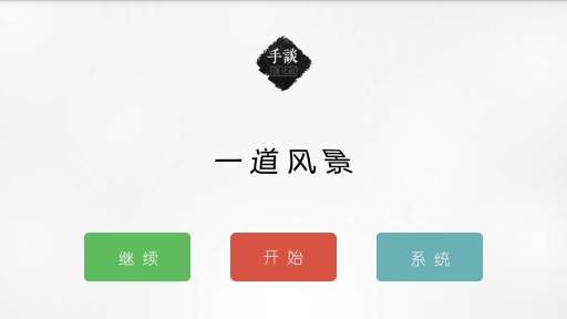 一道风景截图0