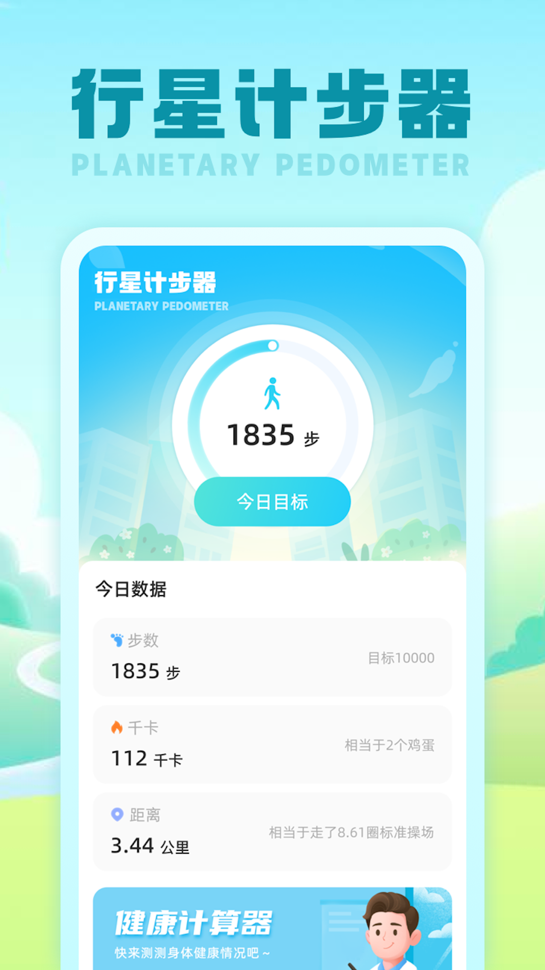 行星计步器截图0