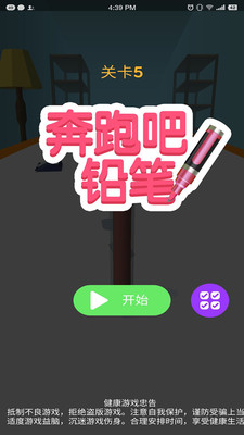 奔跑吧铅笔截图1