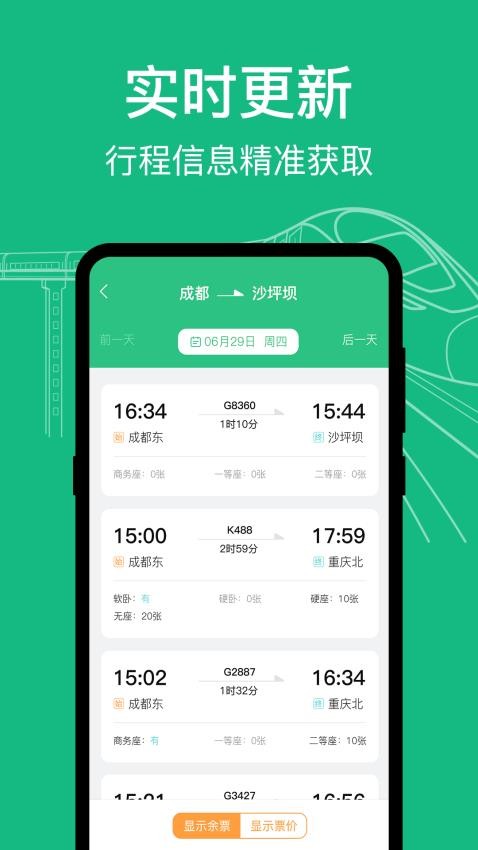 知行高铁动车时刻表手机版截图3