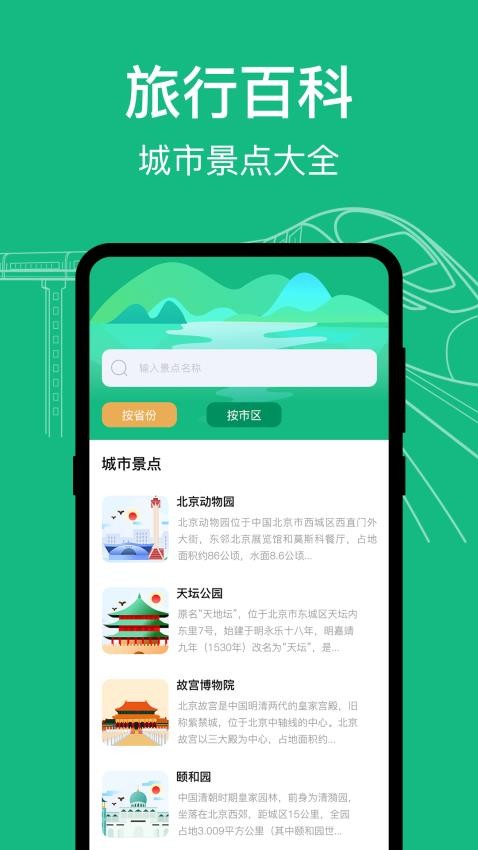 知行高铁动车时刻表手机版截图1