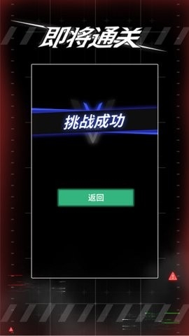 即将通关截图0