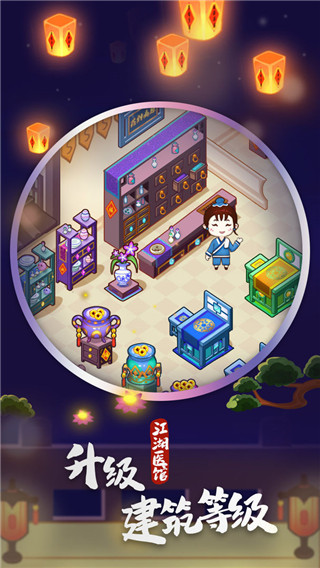 江湖医馆安卓版截图1