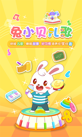 兔小贝儿歌截图3