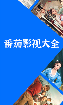番茄影视大全正版截图3