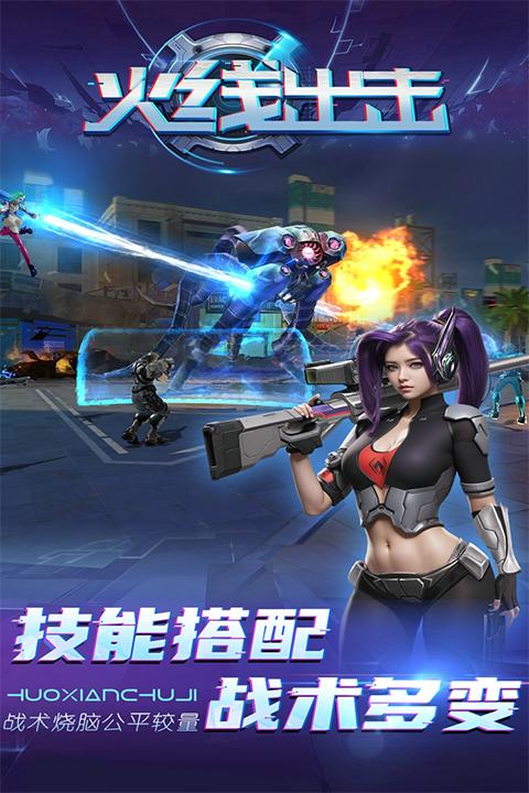 火线出击最新版截图1