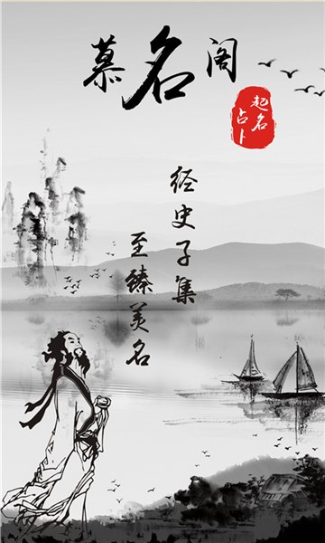 慕名阁起名软件截图3