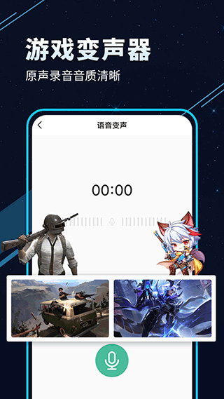 TT变声器免费版截图0