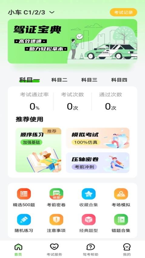 123驾校考试宝典截图1