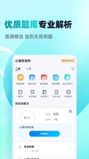 心理咨询师考试聚题库截图2