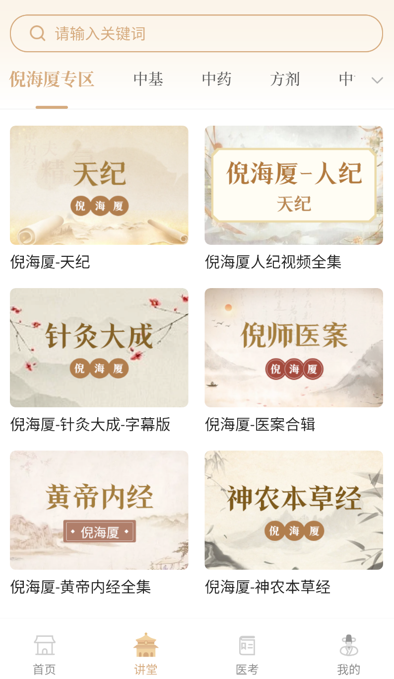 中医世家截图2