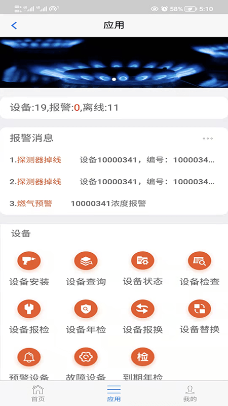 春意燃气预警截图0