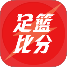 足篮比分