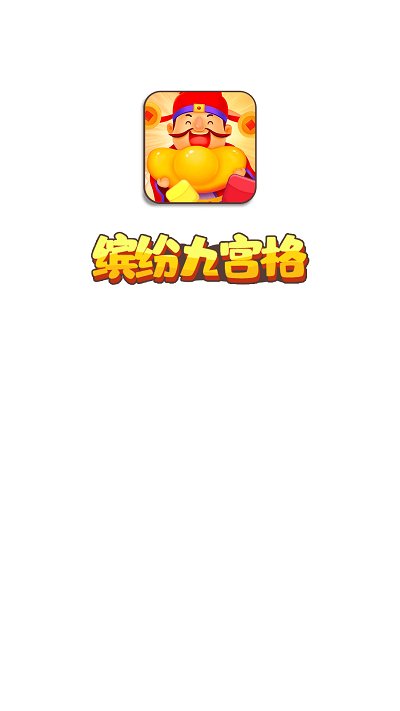 缤纷九宫格截图0