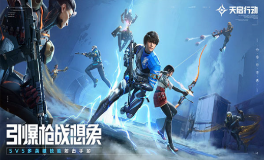 天启行动截图0
