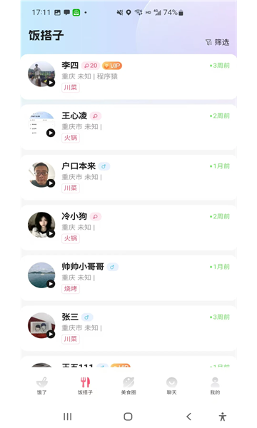饭火火截图3