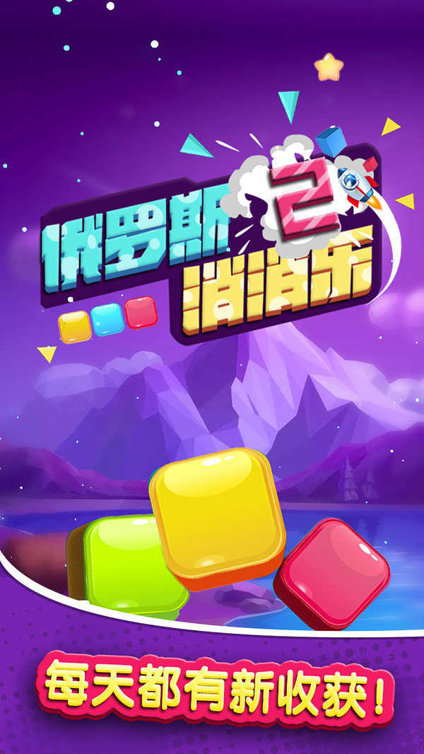 俄罗斯消消乐2截图0