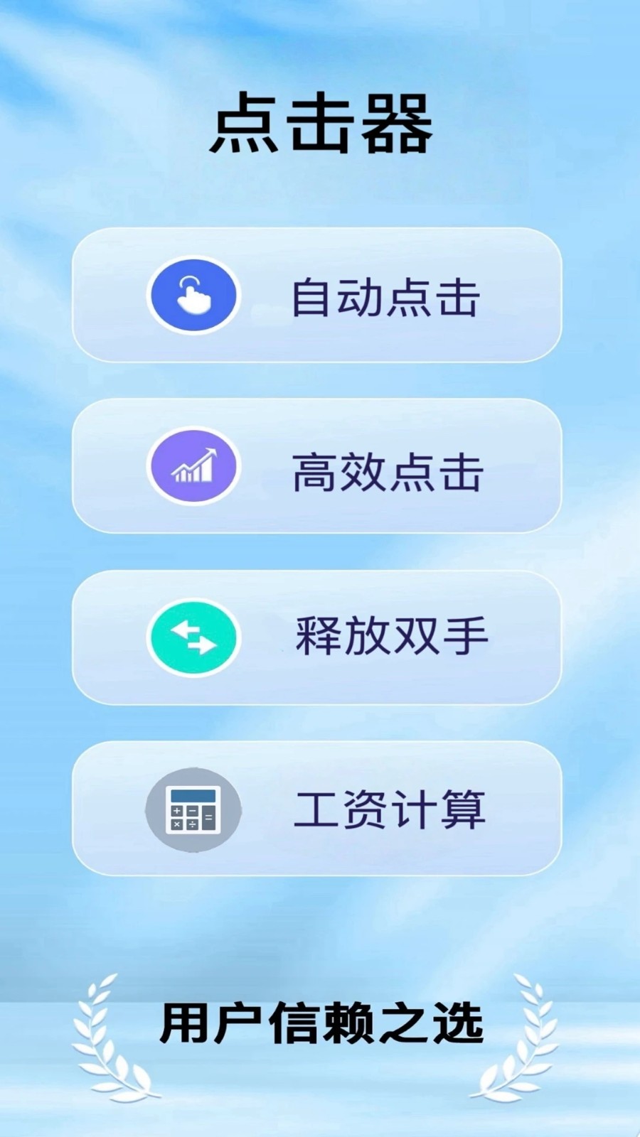 疯狂自动点击器截图3