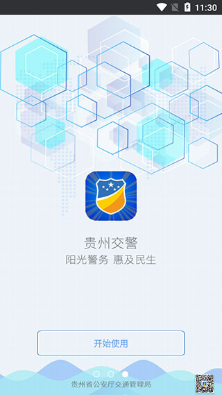 贵州交警正版截图2