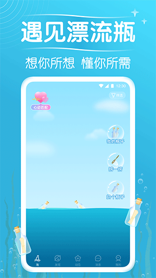 遇见漂流瓶截图0