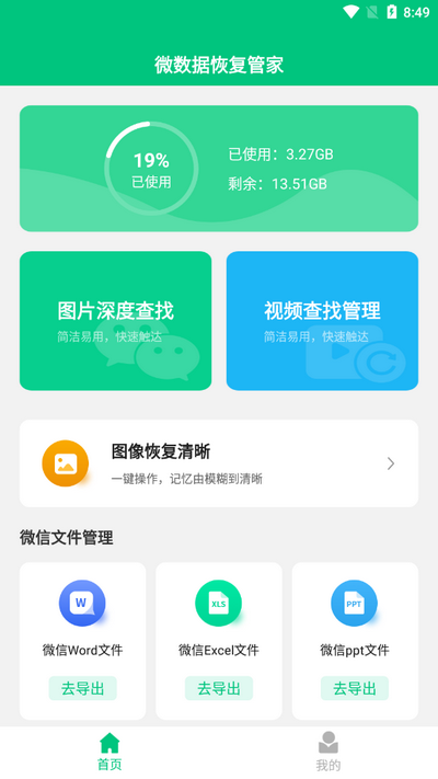 微数据恢复管家截图1