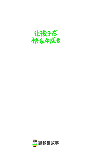 凯叔讲故事截图0