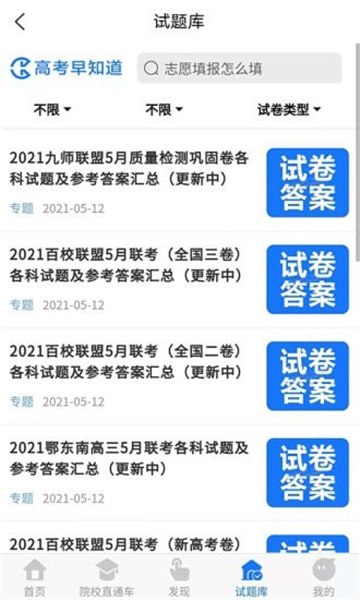 高考早知道截图1