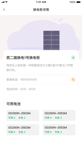 锂纳斯换电截图0