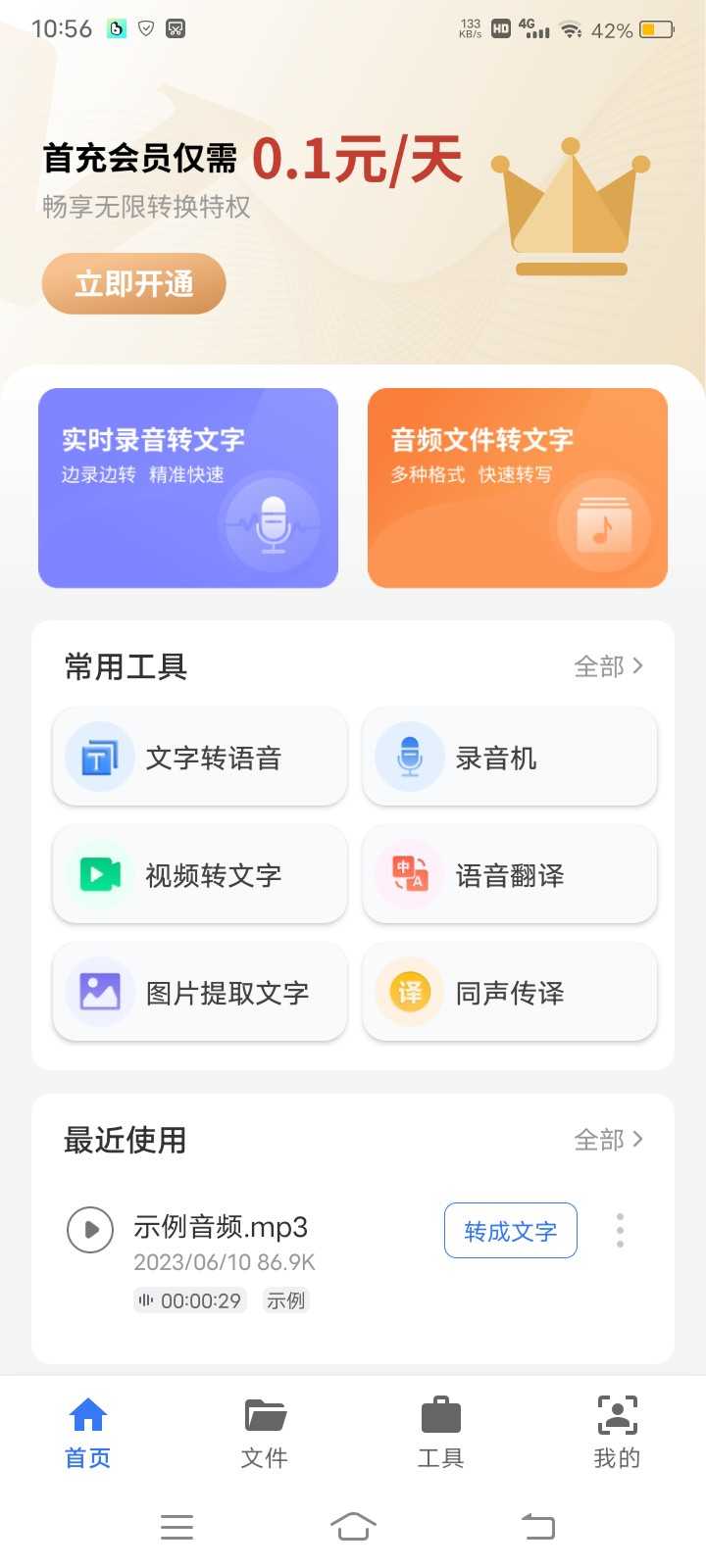 意飞录音转文字专家截图0