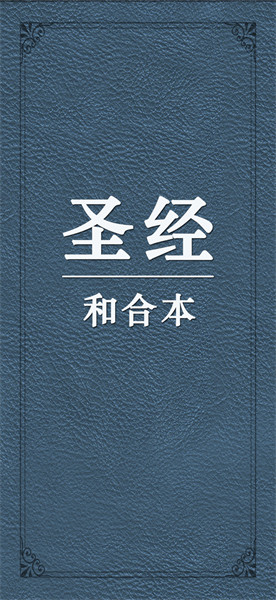 圣经和合本免费版截图2