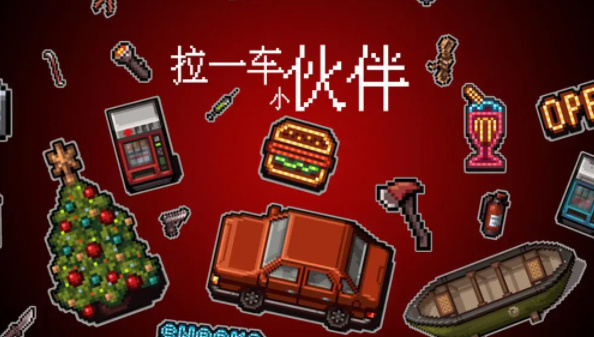 拉一车小伙伴截图3