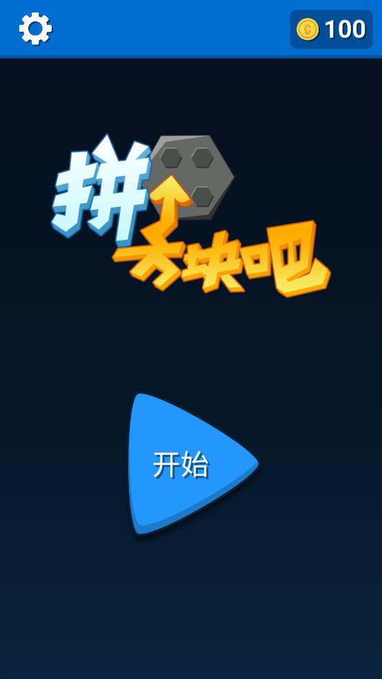 拼个方块吧截图2