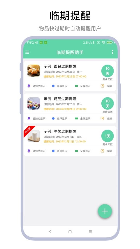 临期提醒助手免费