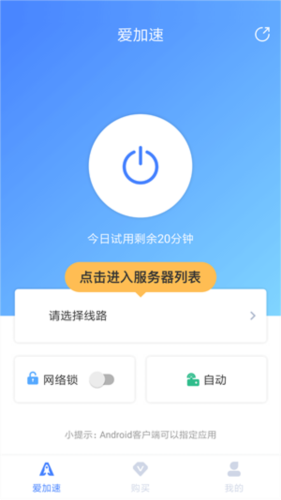 爱加速免费版