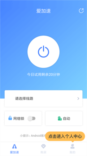 爱加速免费版
