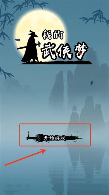 我的武侠梦新手玩法