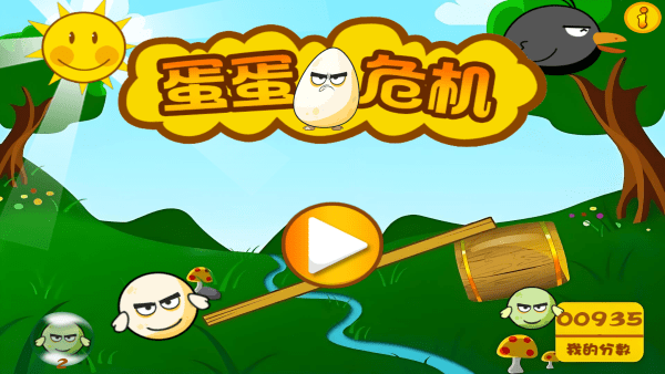 蛋蛋危机免费