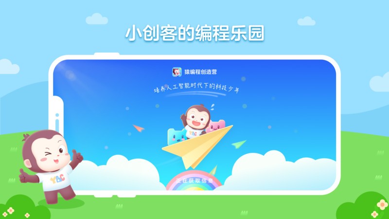 猿编程创造营软件截图0