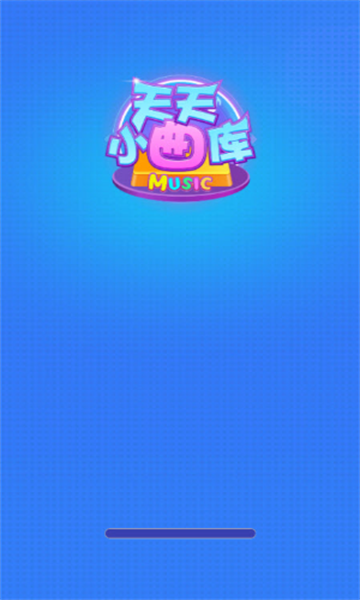 天天小曲库截图3