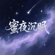 蜜夜沉眠安卓版