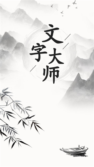 文字大师正版截图1