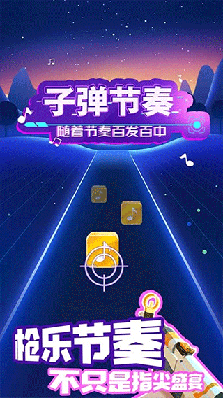 子弹节奏最新版截图3