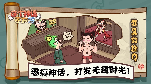 这个神话不太冷最新版截图1