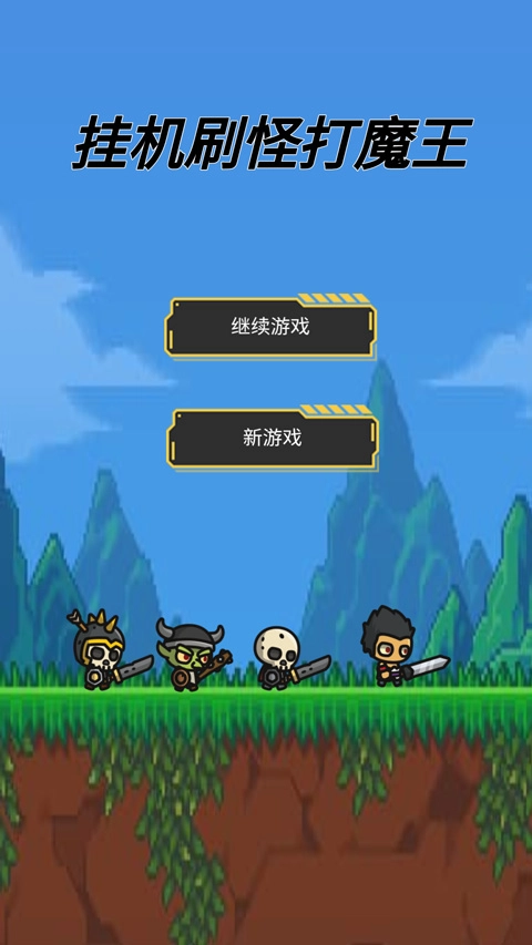挂机刷怪打魔王中文版截图0