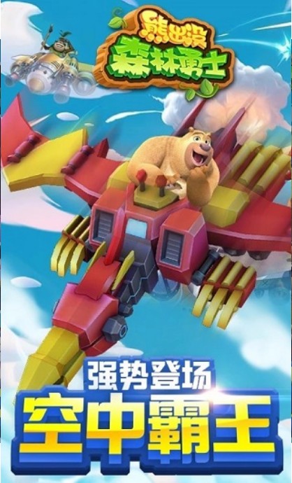 熊出没森林勇士