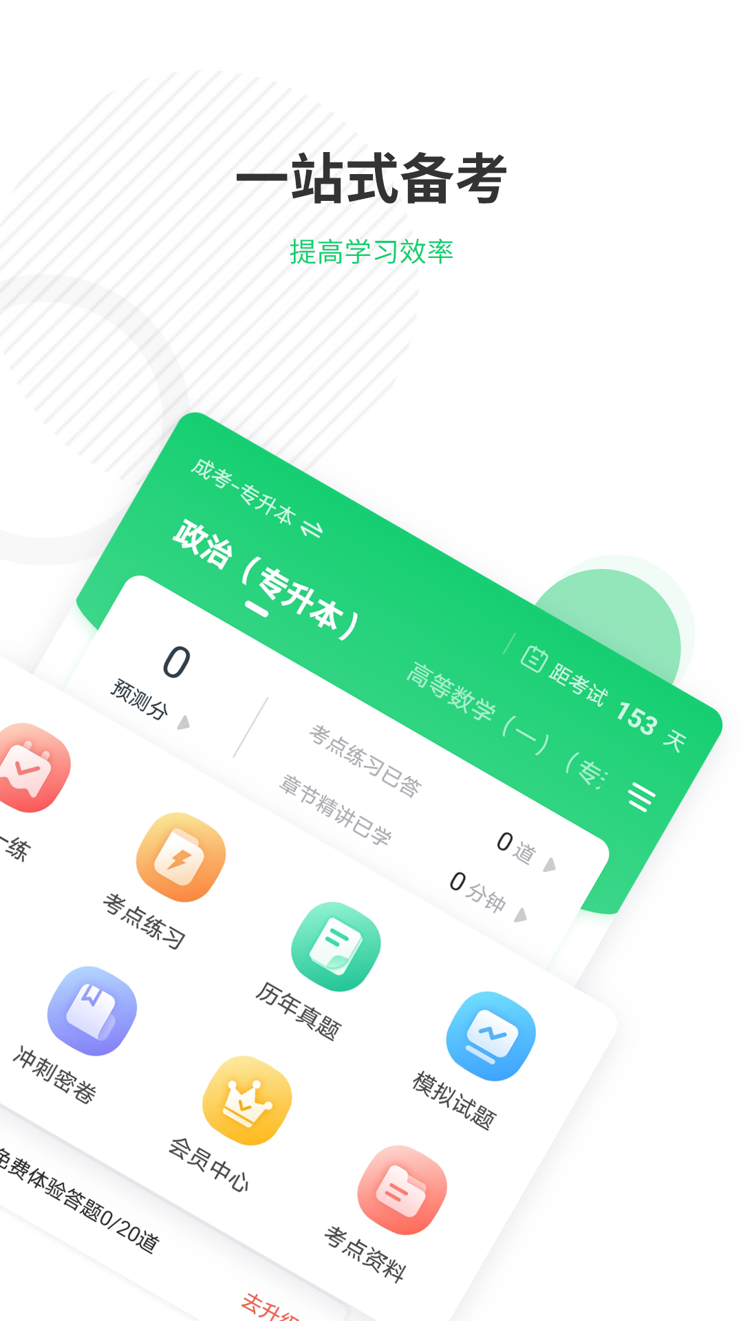 成人高考准题库截图2