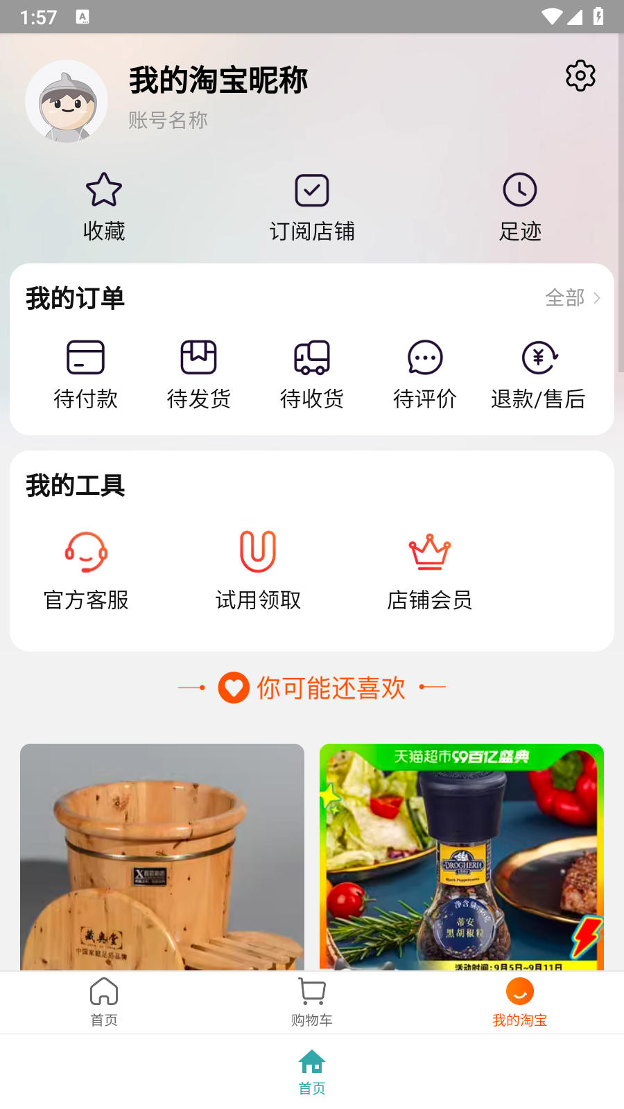 腕上淘宝截图4